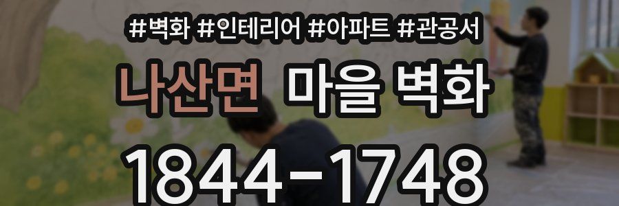 나산면 마을 벽화