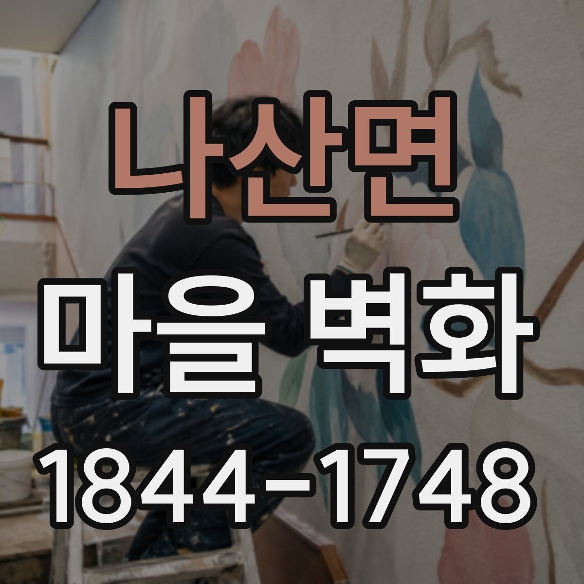 나산면 마을 벽화