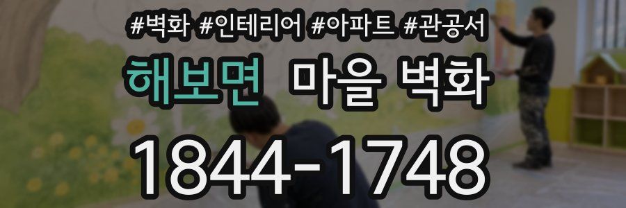 해보면 마을 벽화