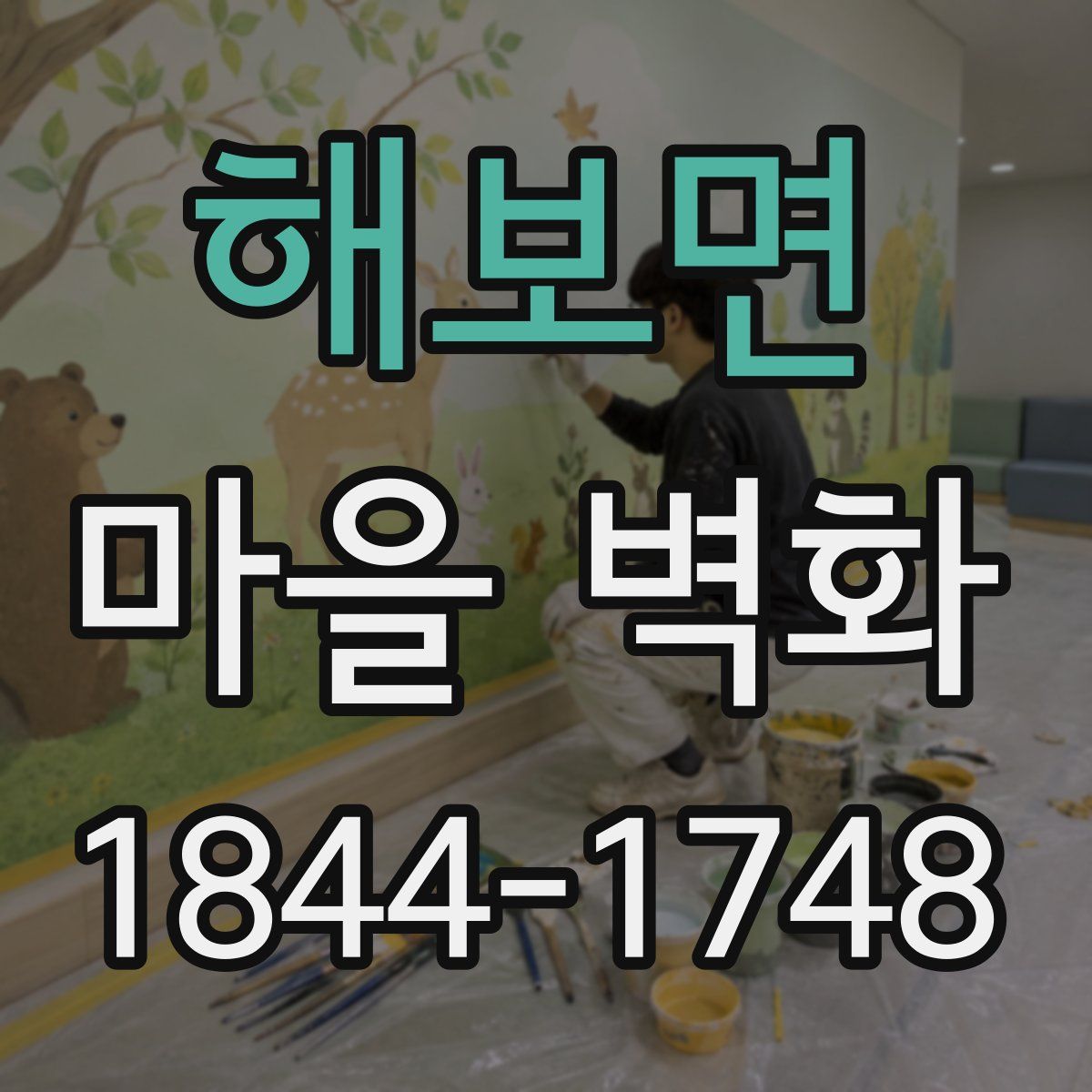 해보면 마을 벽화