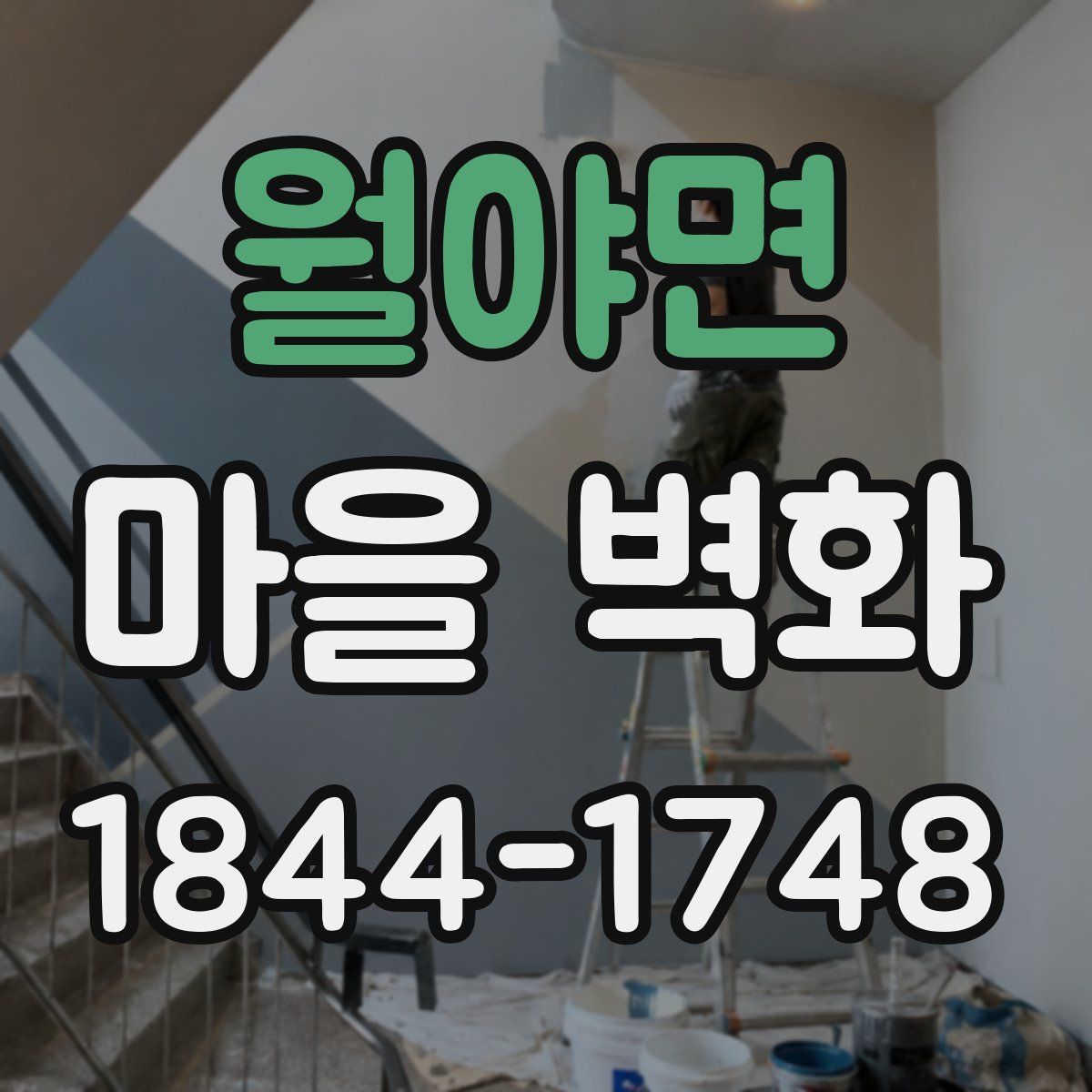 월야면 마을 벽화