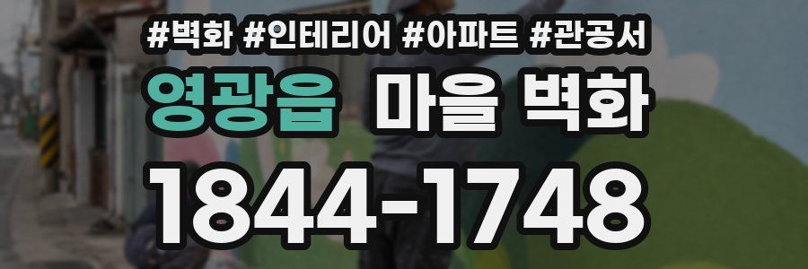 영광읍 마을 벽화