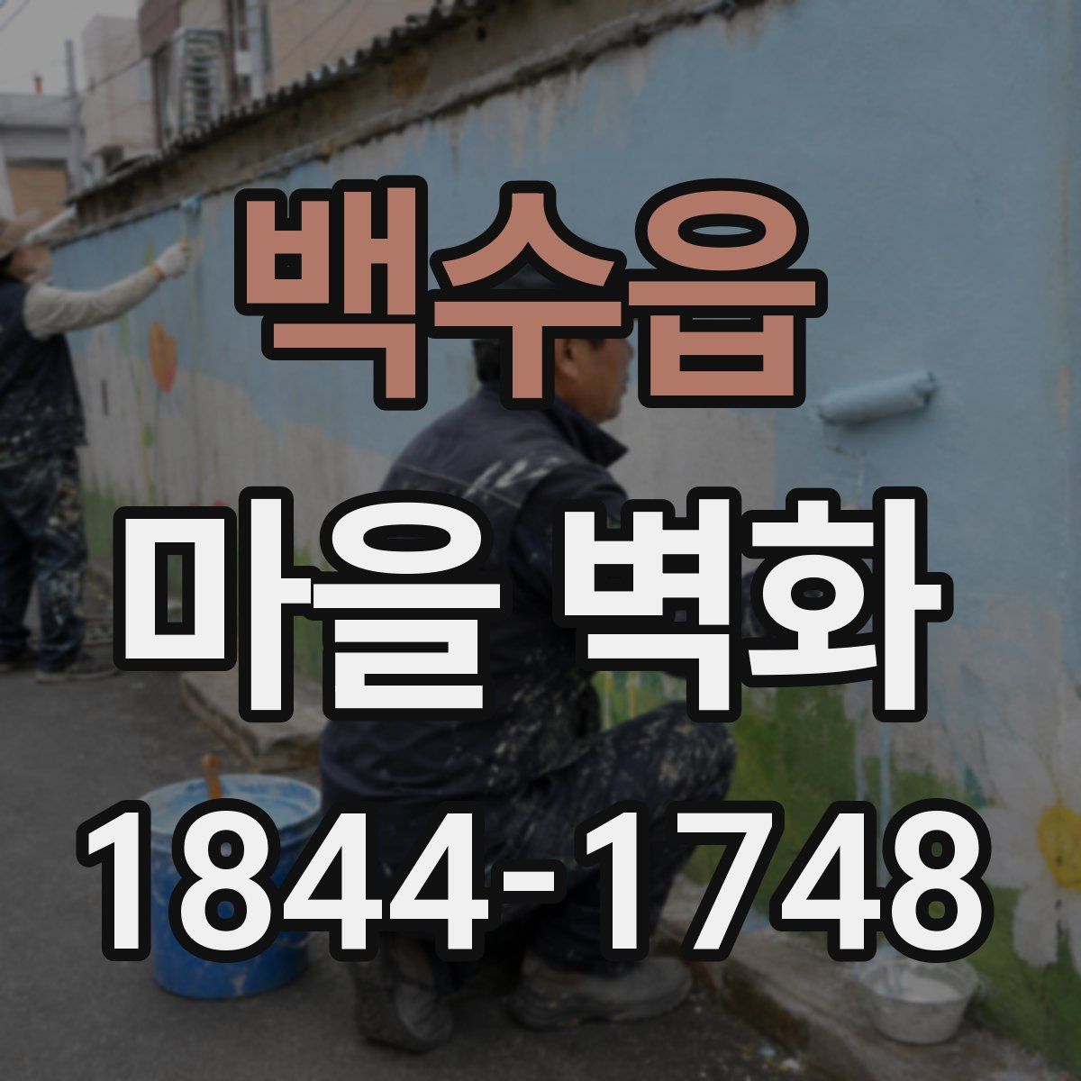 백수읍 마을 벽화