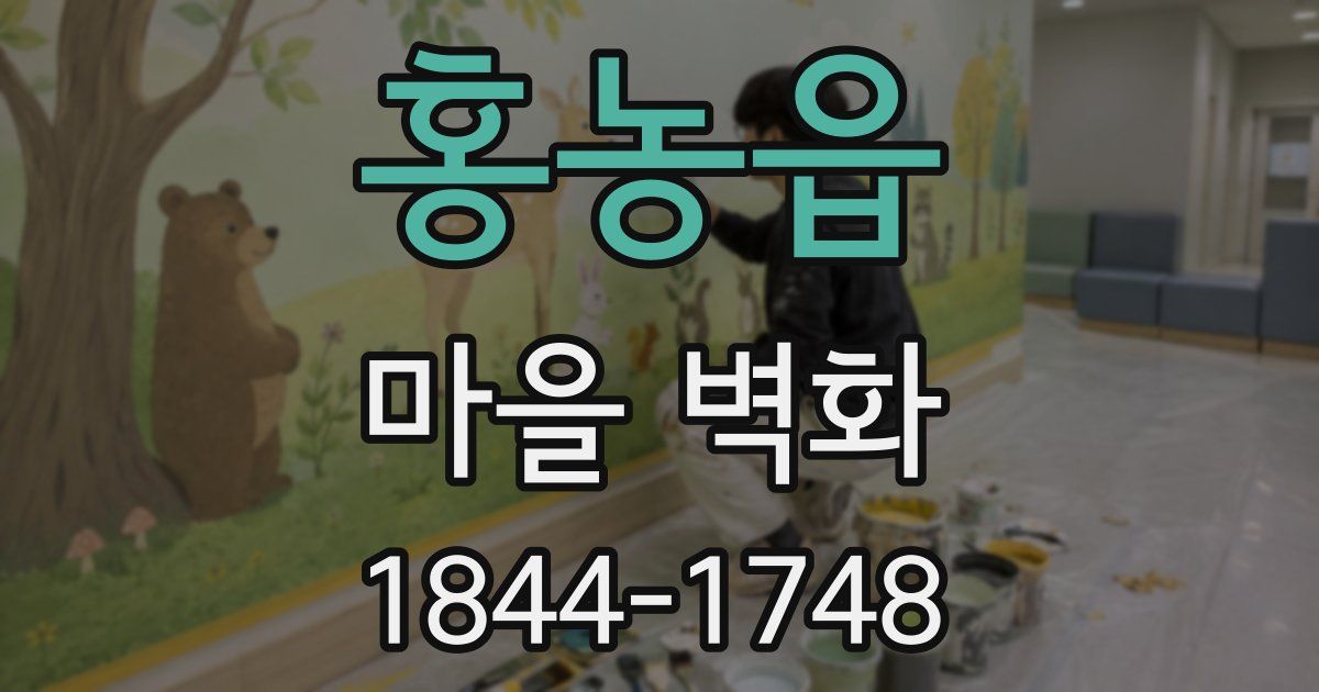 홍농읍 마을 벽화