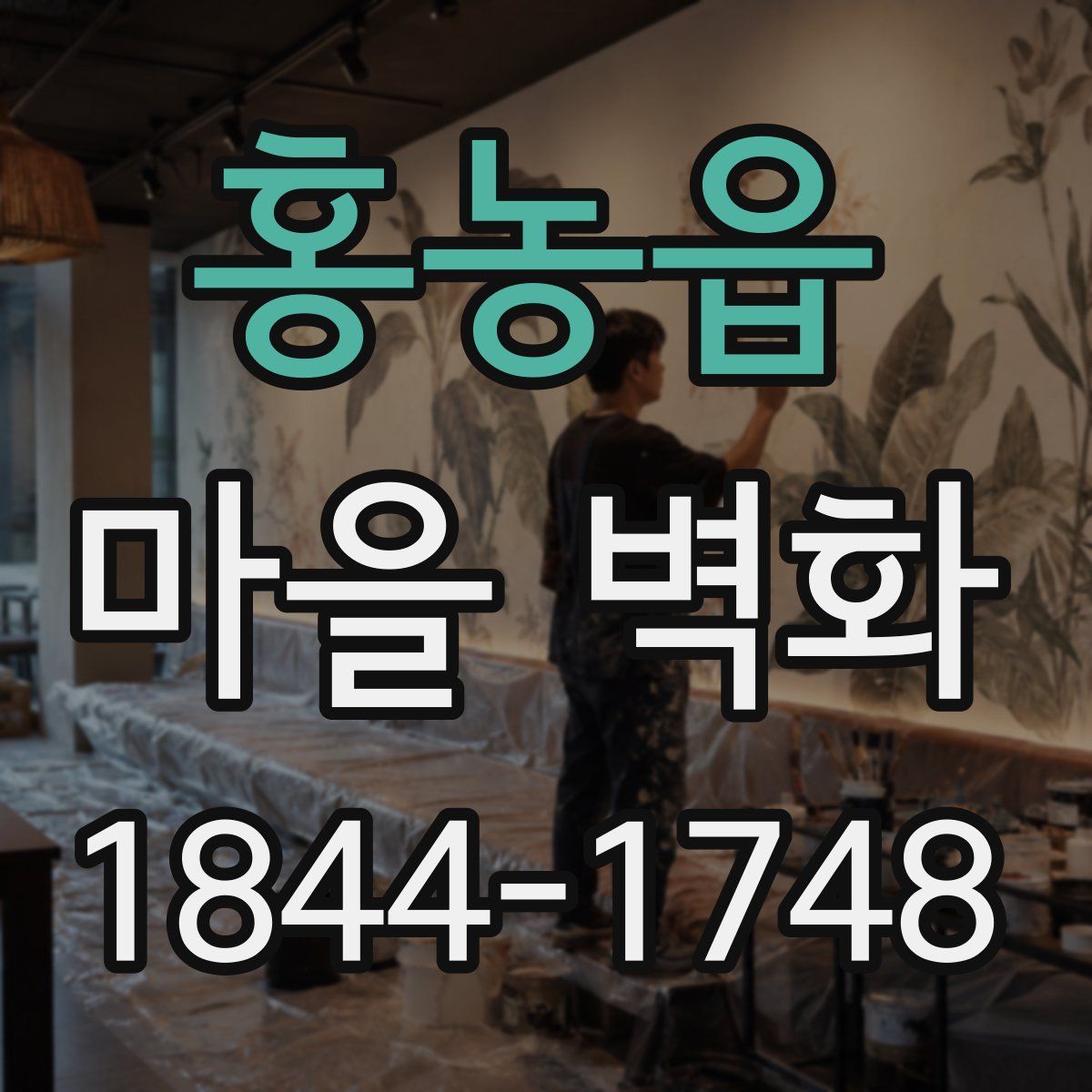 홍농읍 마을 벽화
