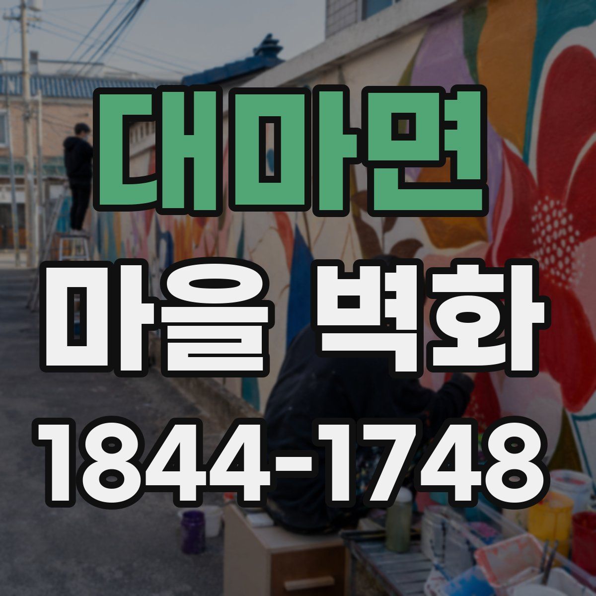 대마면 마을 벽화