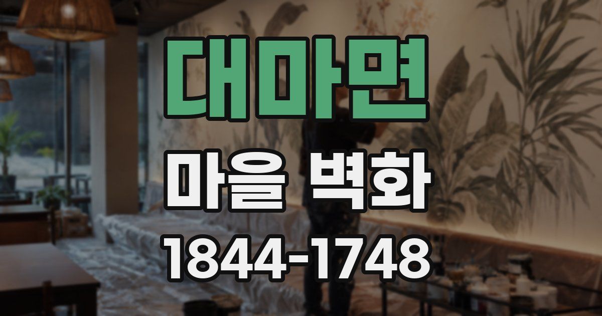 대마면 마을 벽화
