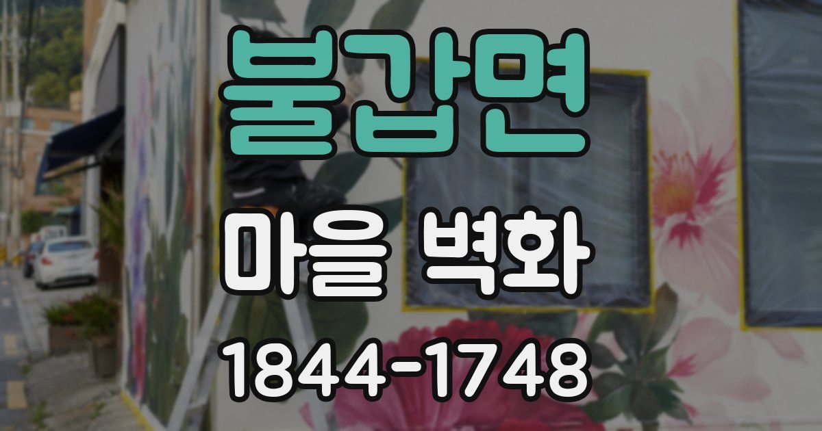 불갑면 마을 벽화