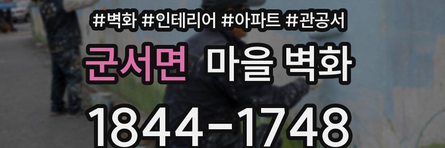군서면 마을 벽화