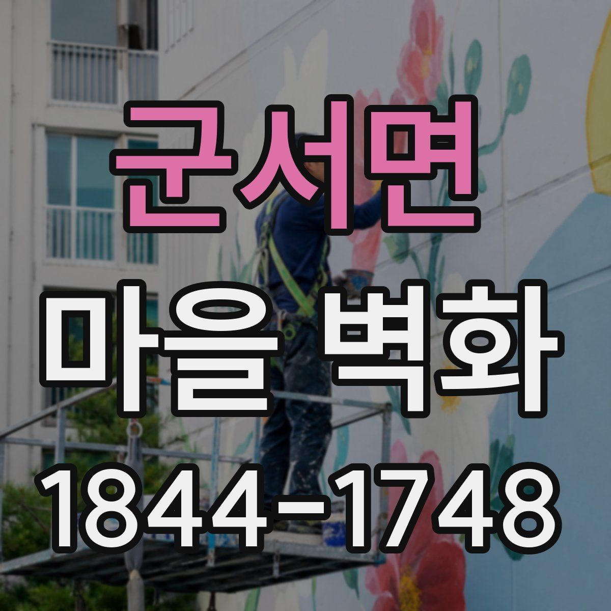 군서면 마을 벽화