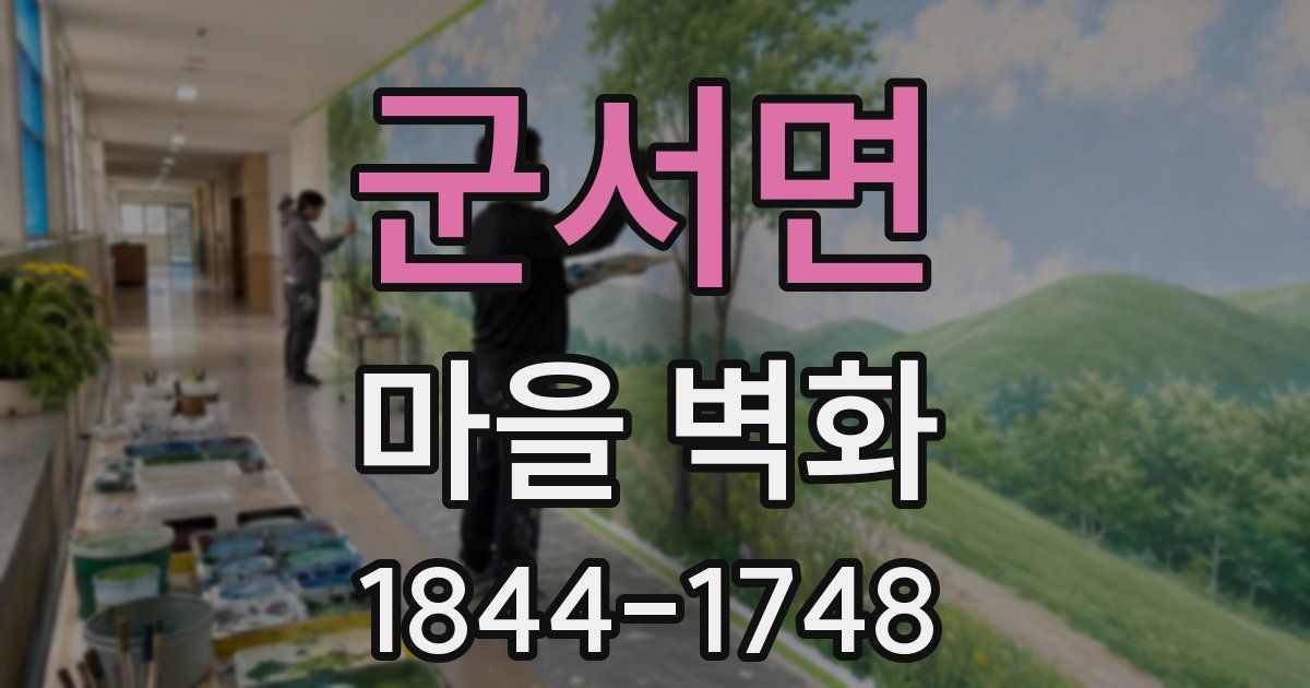 군서면 마을 벽화