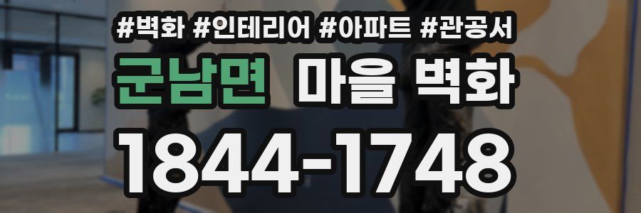 군남면 마을 벽화