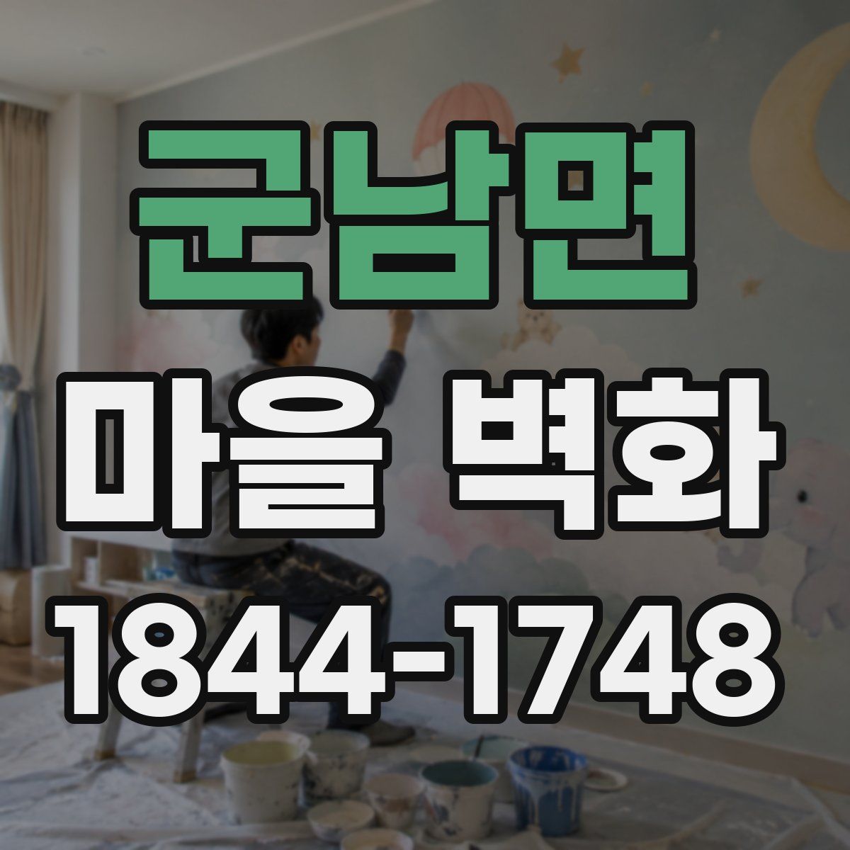 군남면 마을 벽화