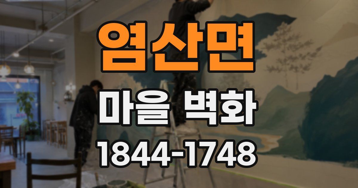 염산면 마을 벽화