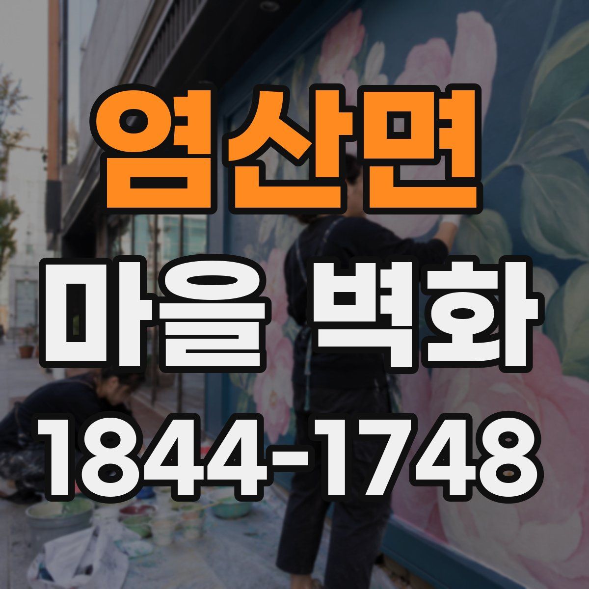 염산면 마을 벽화