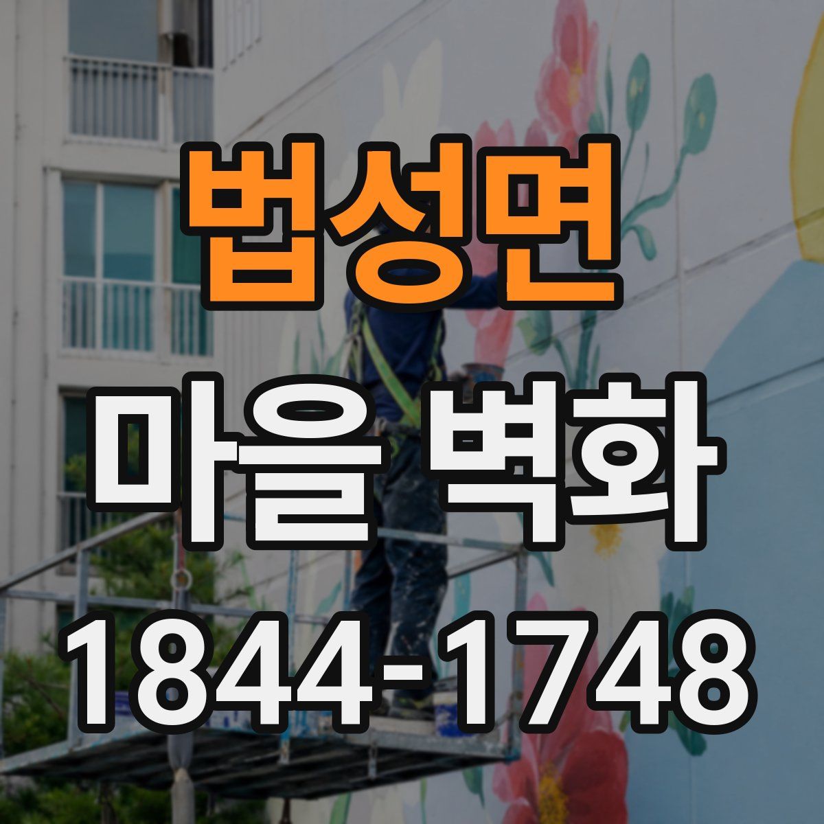 법성면 마을 벽화