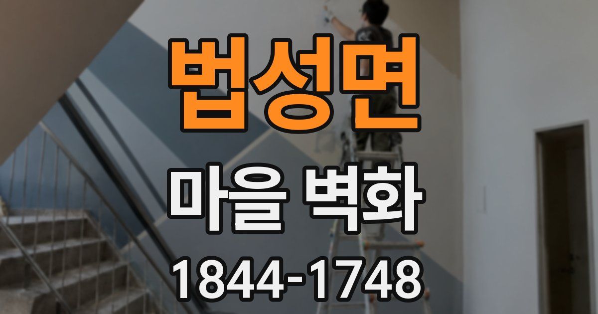 법성면 마을 벽화