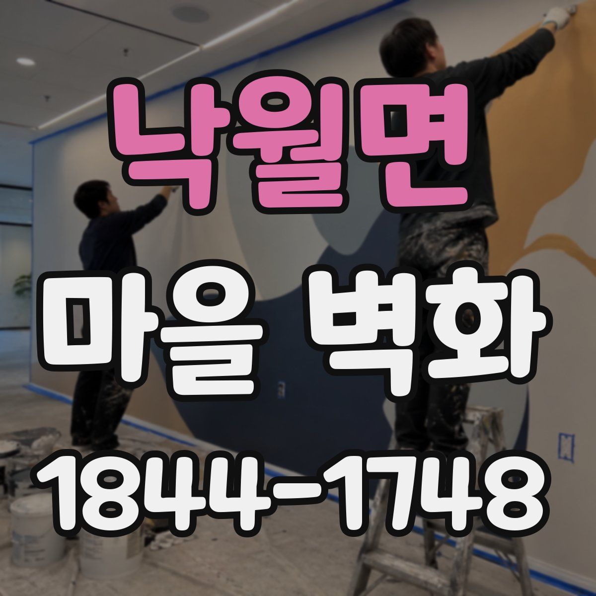 낙월면 마을 벽화