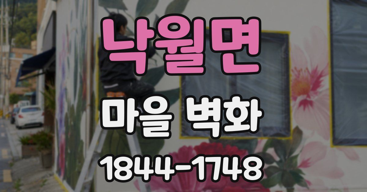 낙월면 마을 벽화