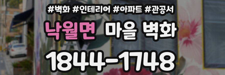 낙월면 마을 벽화