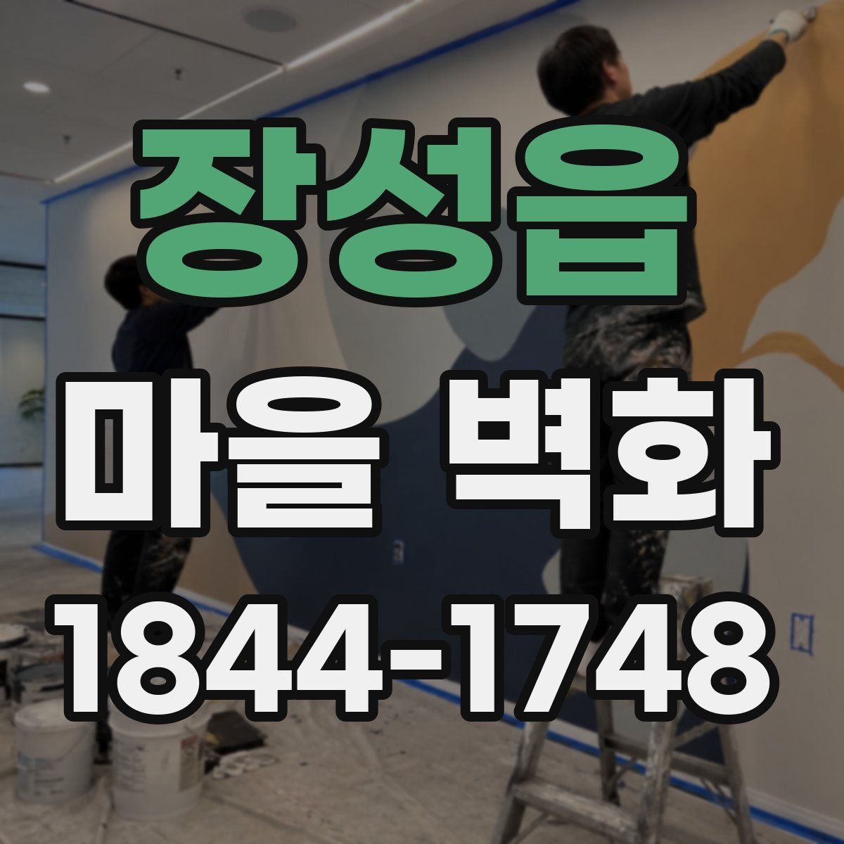 장성읍 마을 벽화