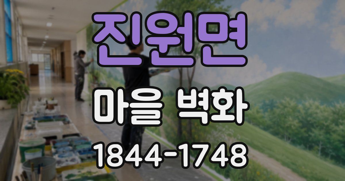 진원면 마을 벽화