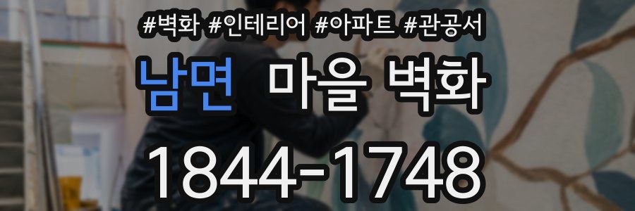 남면 마을 벽화