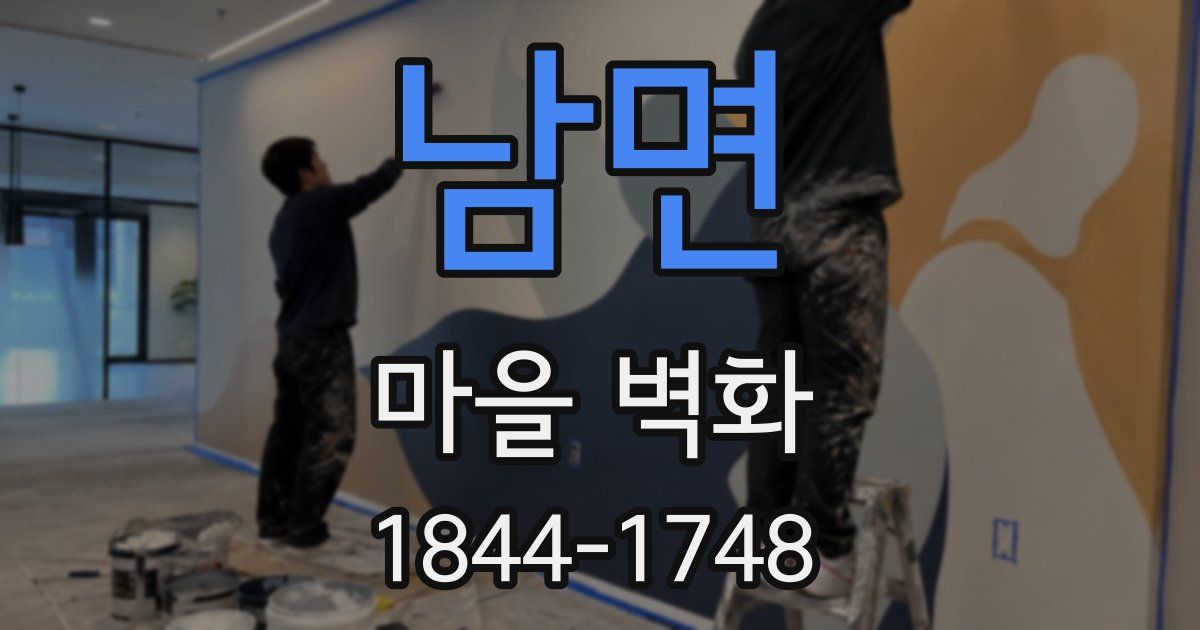 남면 마을 벽화