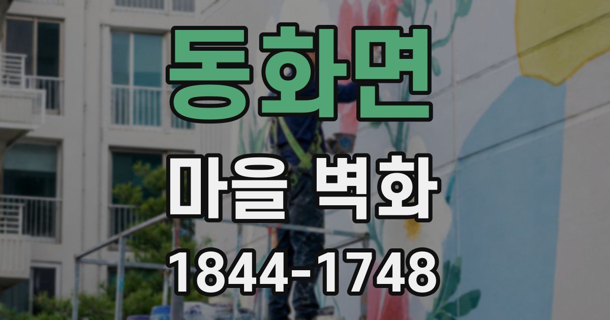 동화면 마을 벽화