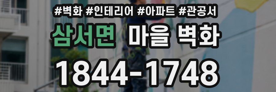 삼서면 마을 벽화