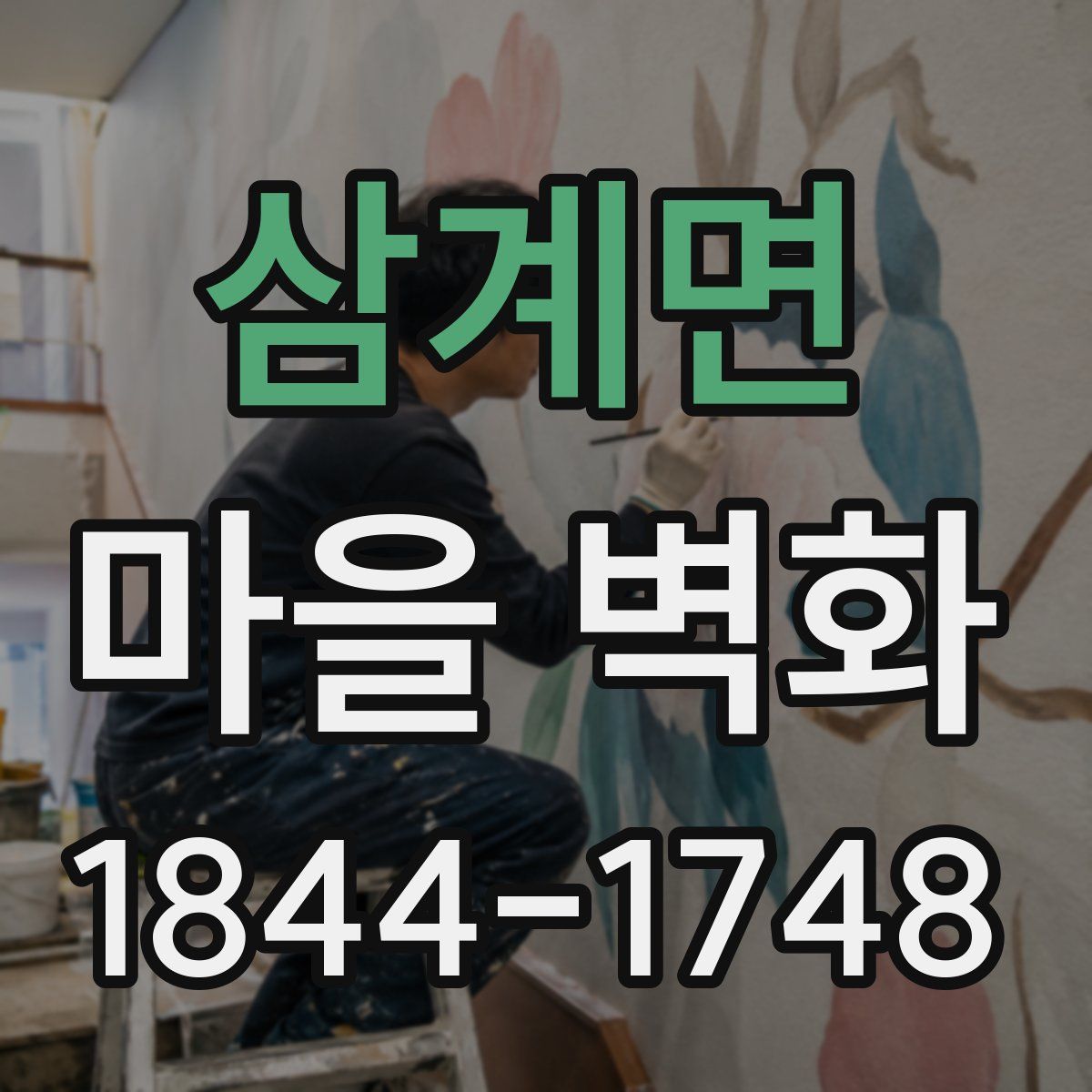 삼계면 마을 벽화