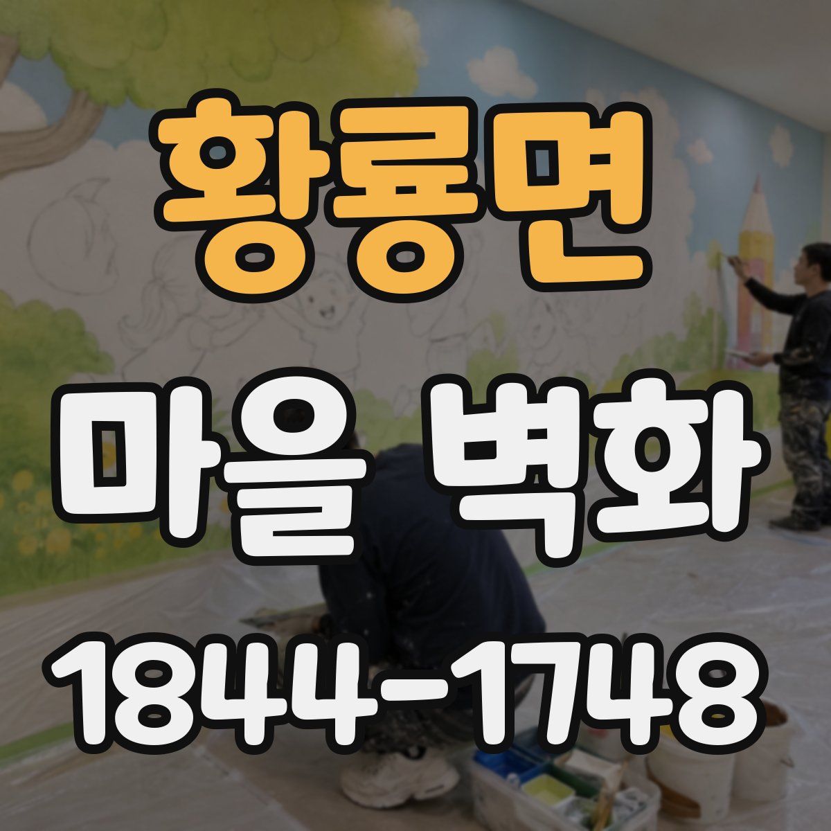 황룡면 마을 벽화