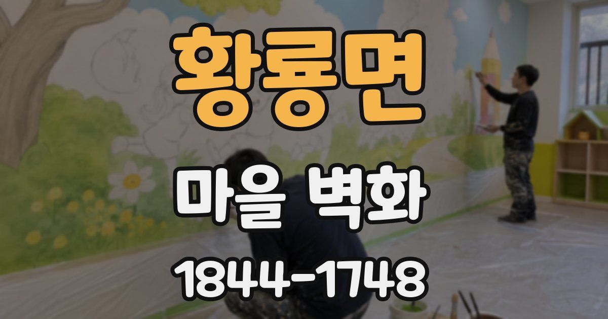 황룡면 마을 벽화