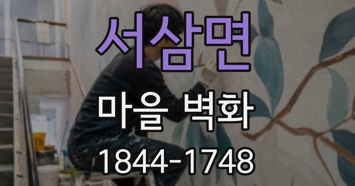 서삼면 마을 벽화