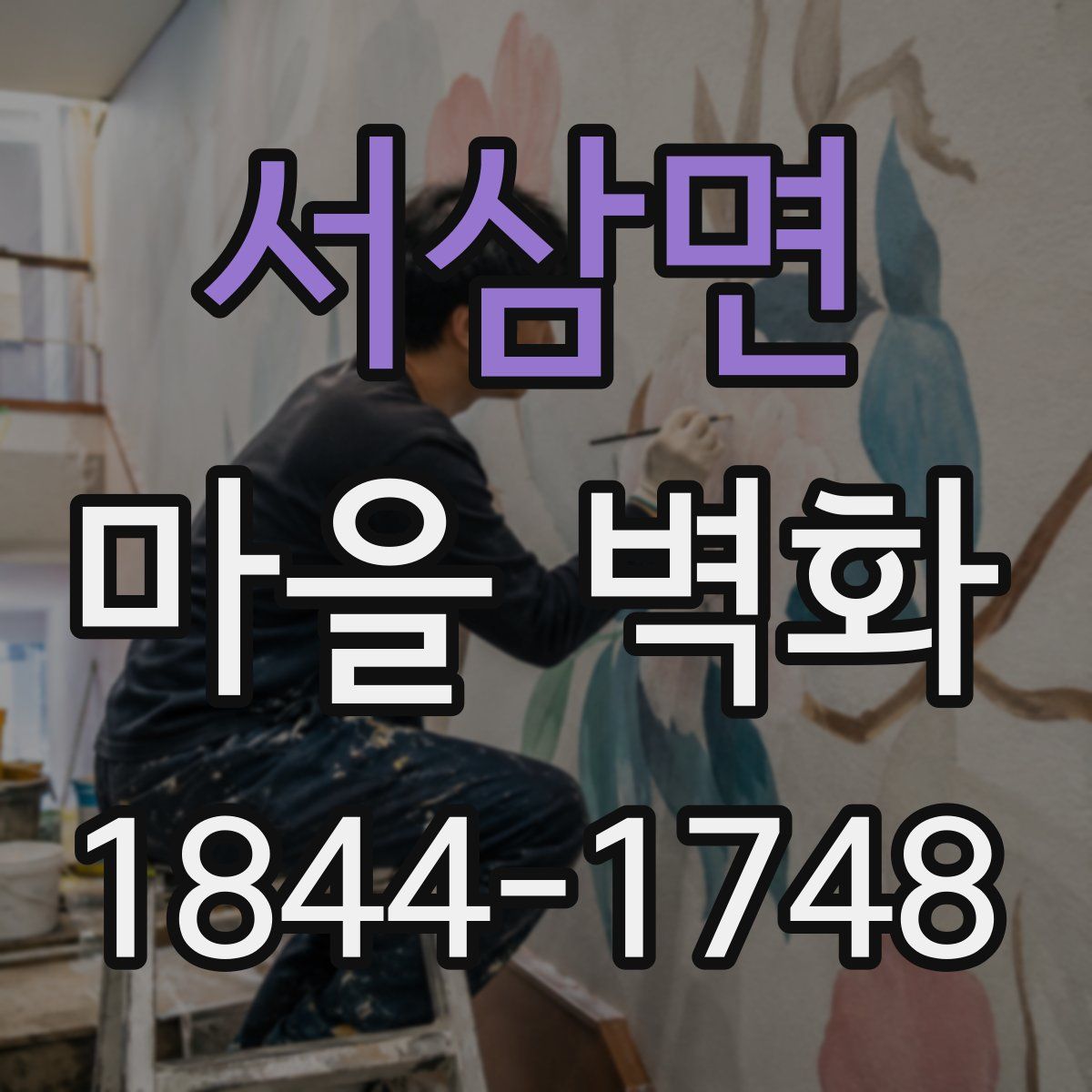 서삼면 마을 벽화