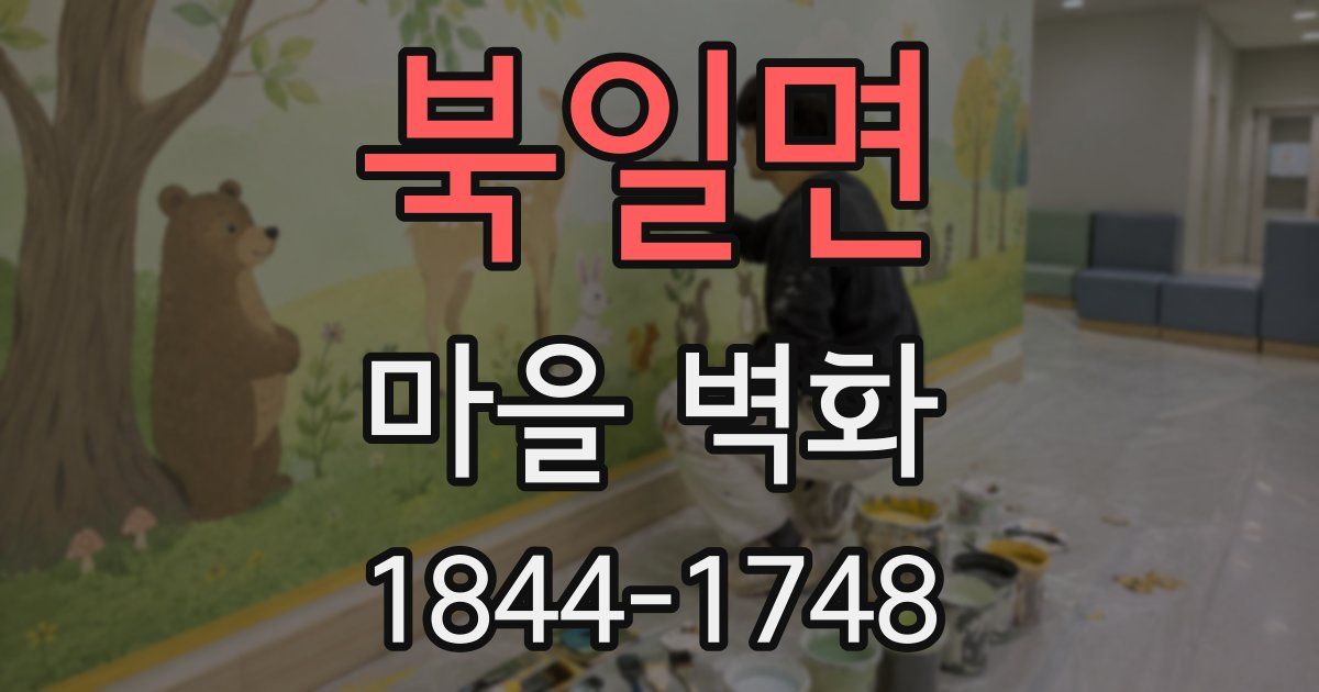 북일면 마을 벽화