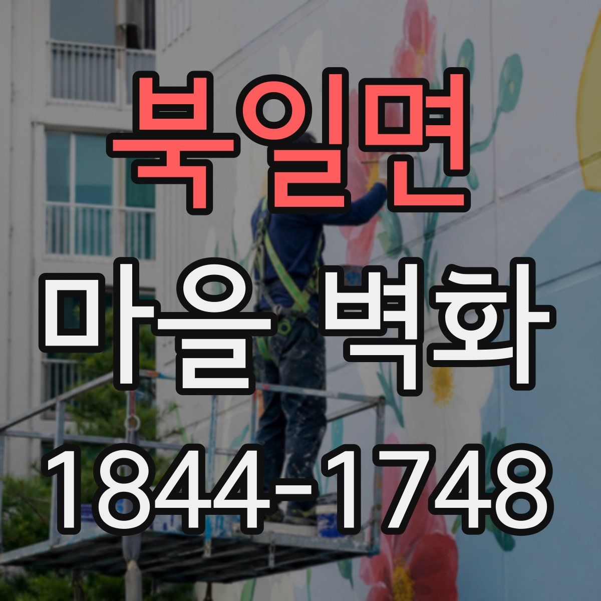 북일면 마을 벽화