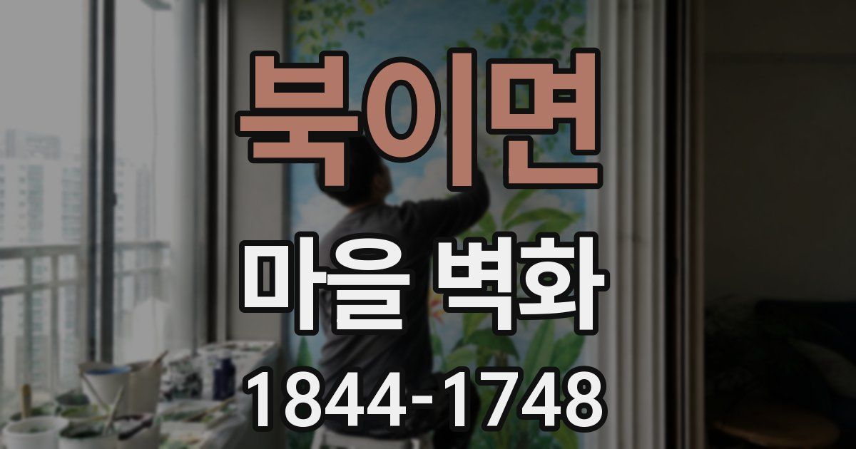 북이면 마을 벽화