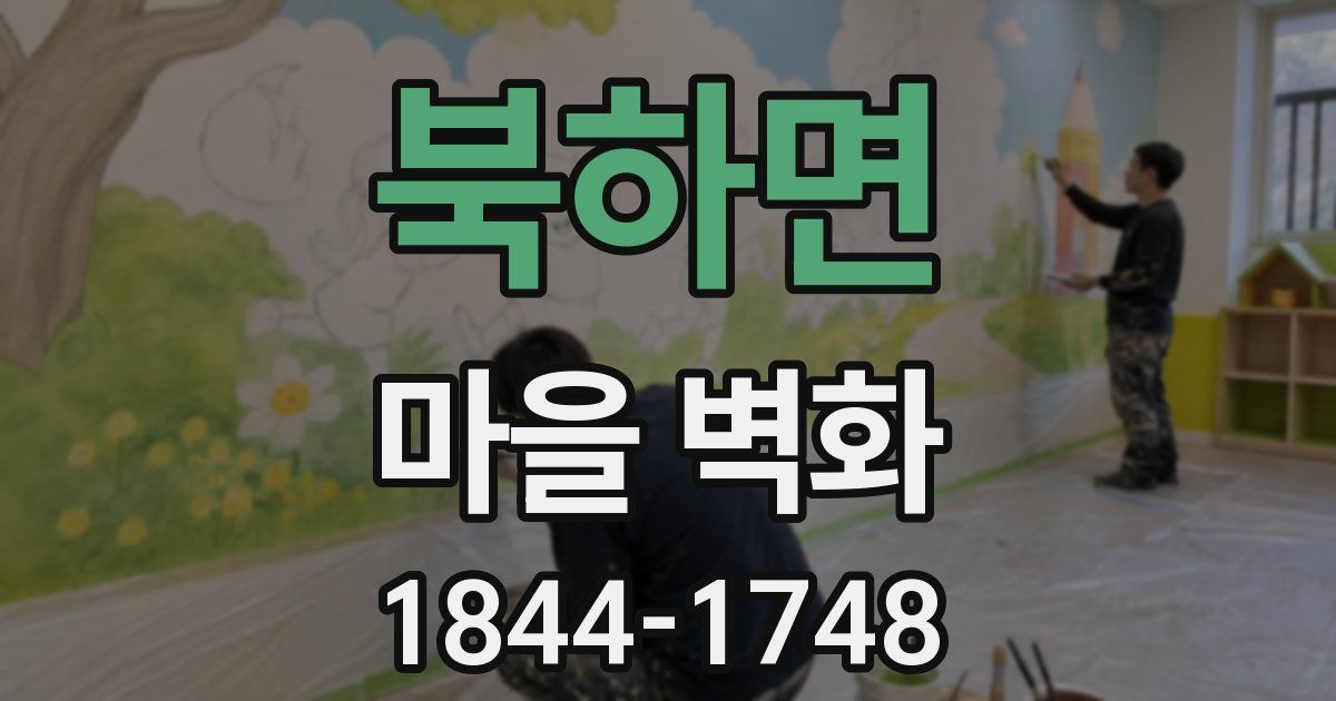 북하면 마을 벽화
