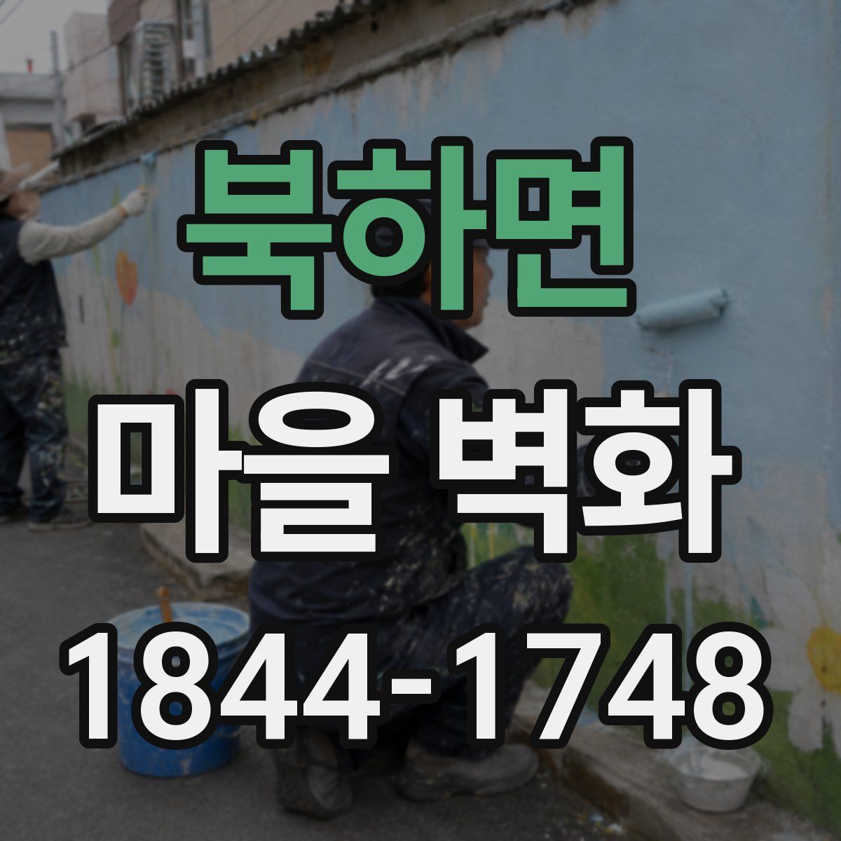 북하면 마을 벽화
