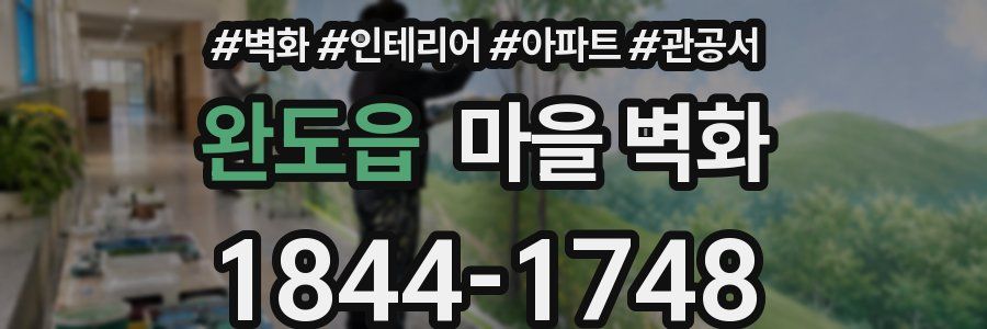 완도읍 마을 벽화