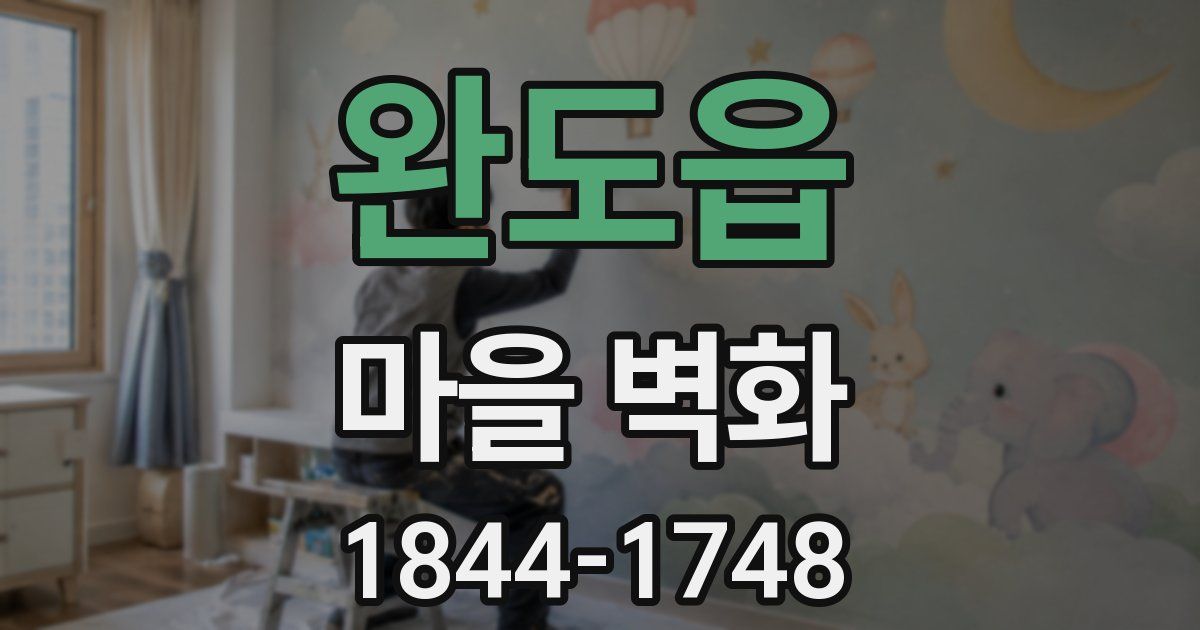 완도읍 마을 벽화