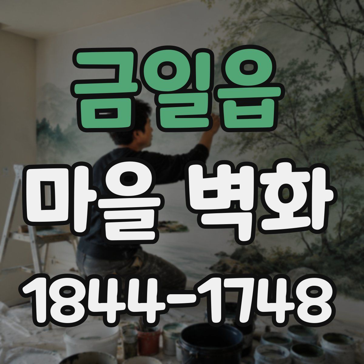 금일읍 마을 벽화