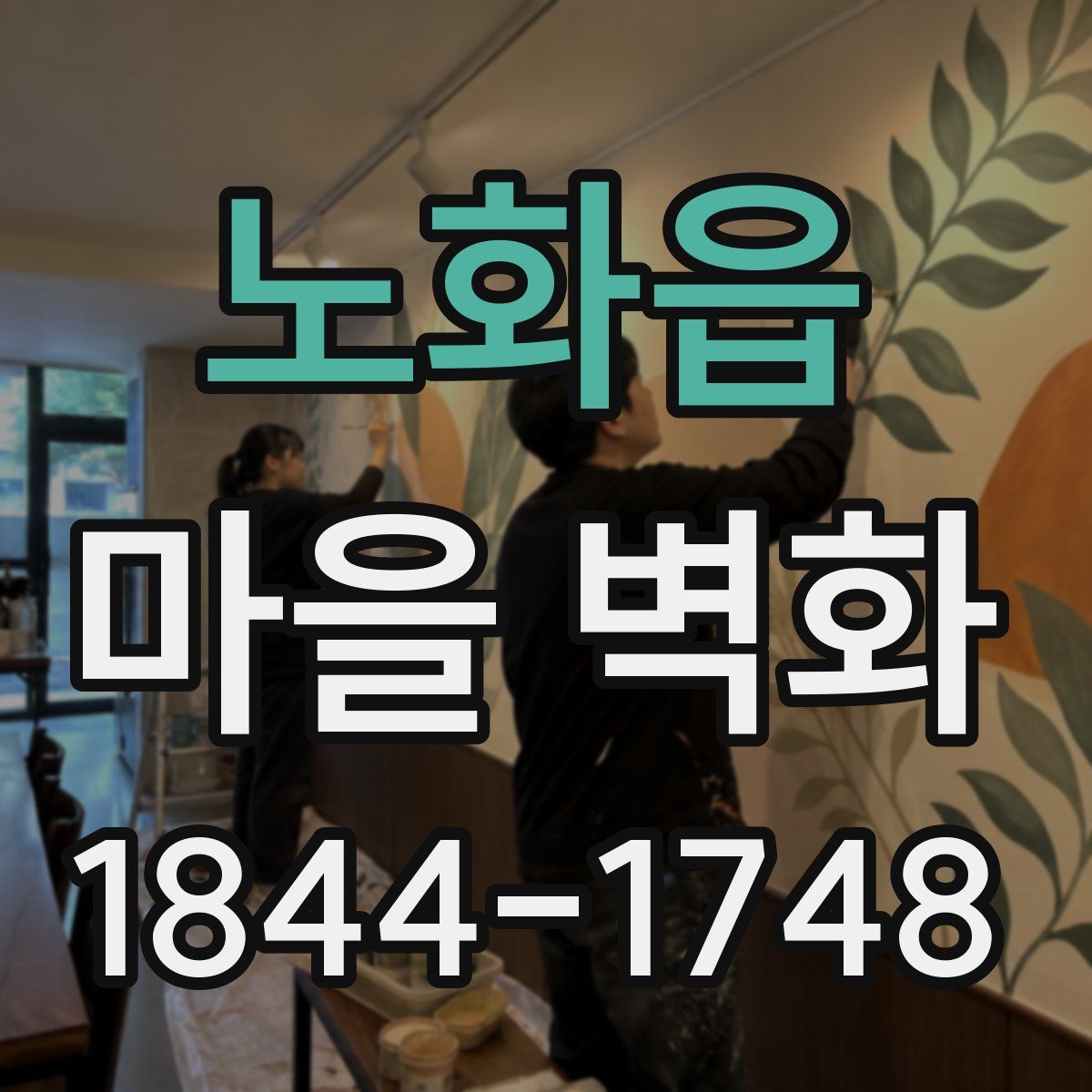 노화읍 마을 벽화