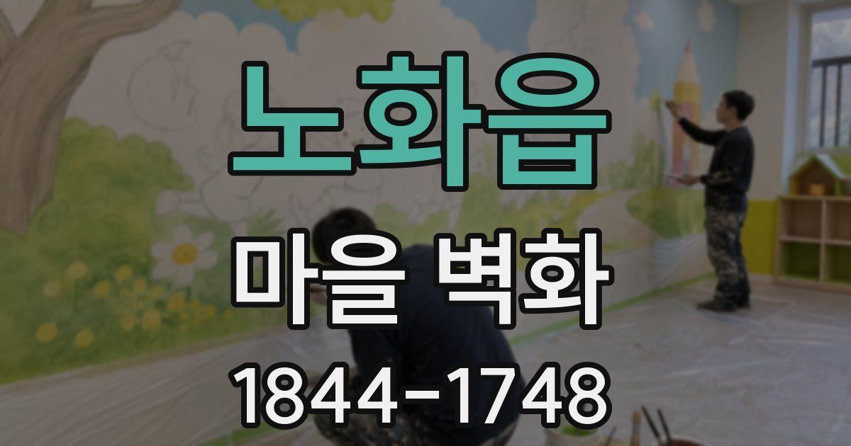 노화읍 마을 벽화