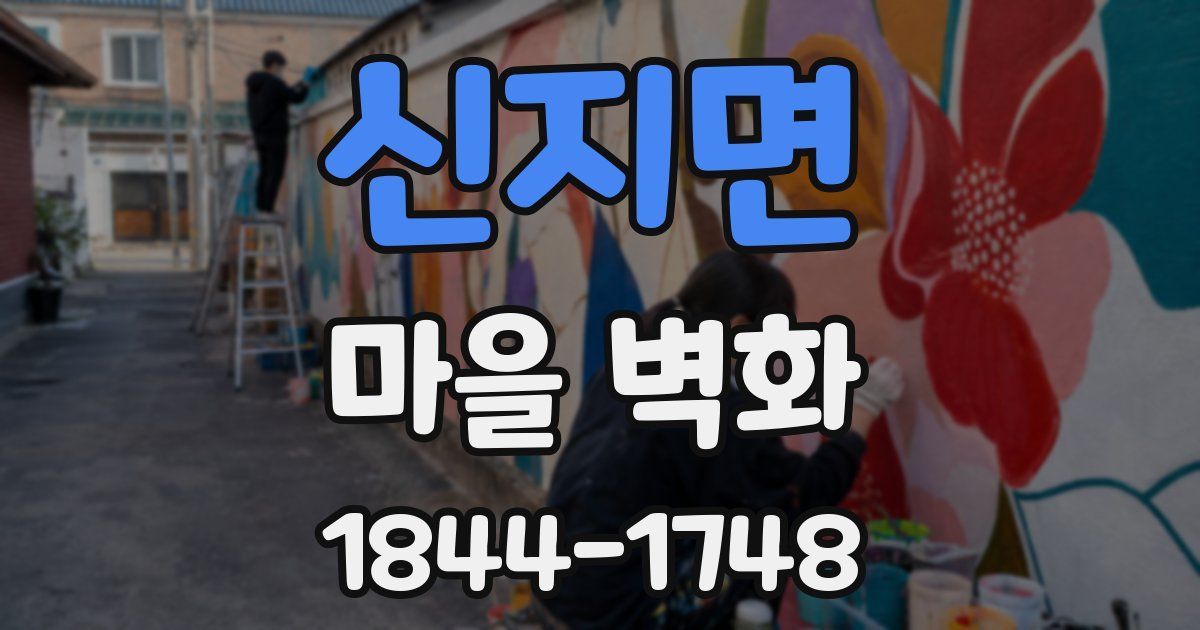 신지면 마을 벽화