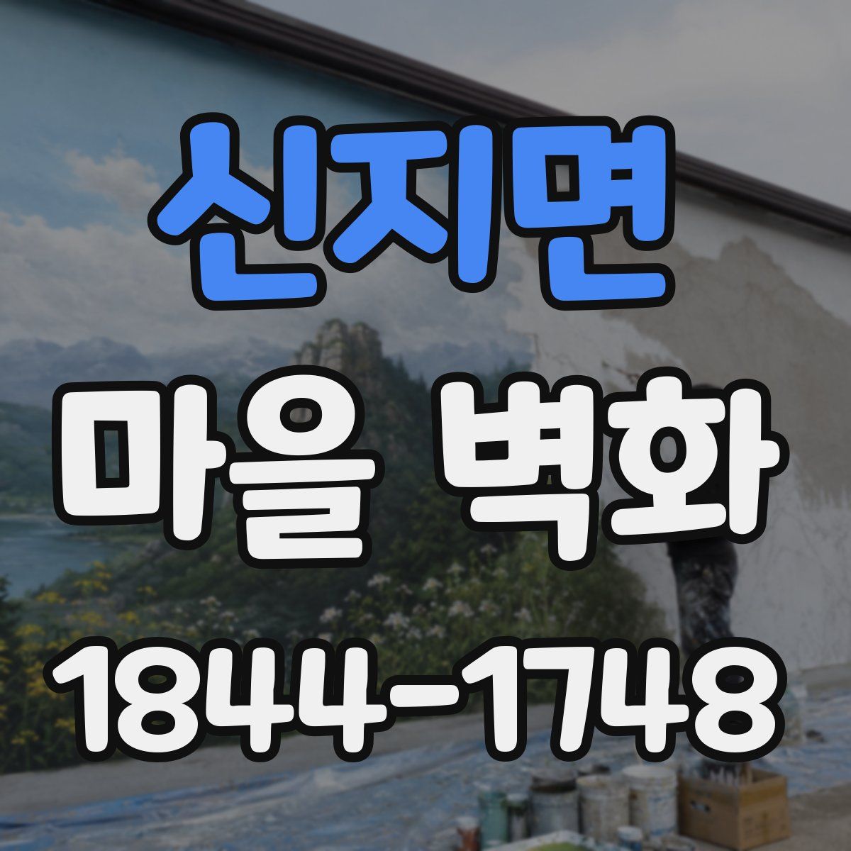 신지면 마을 벽화