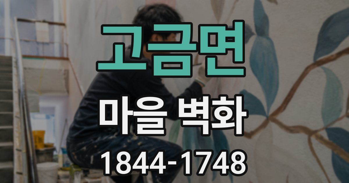 고금면 마을 벽화