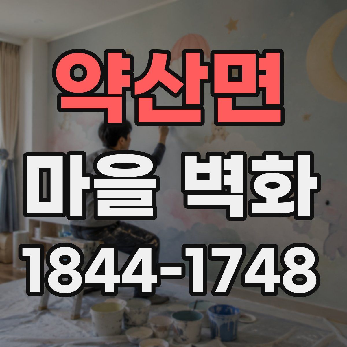 약산면 마을 벽화