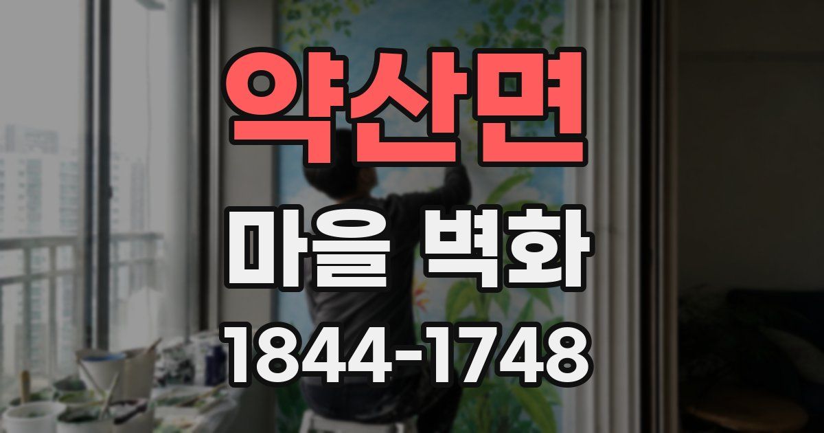 약산면 마을 벽화